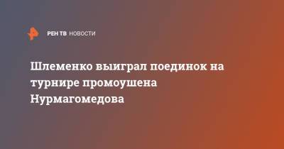 Шлеменко выиграл поединок на турнире промоушена Нурмагомедова
