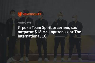 Игроки Team Spirit ответили, как потратят $18 млн призовых от The International 10