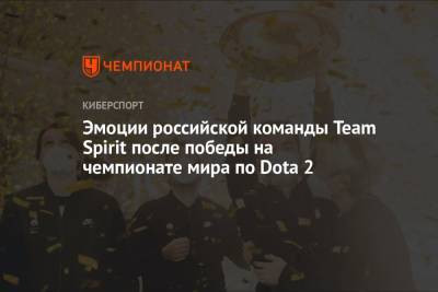 Эмоции российской команды Team Spirit после победы на чемпионате мира по Dota 2