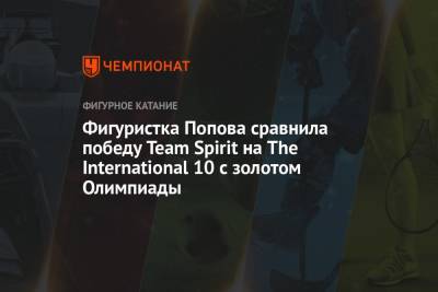 Фигуристка Попова сравнила победу Team Spirit на The International 10 с золотом Олимпиады