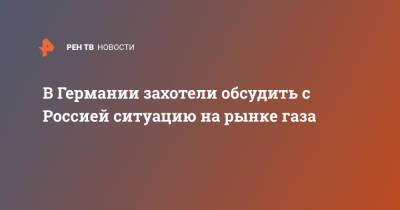 В Германии захотели обсудить с Россией ситуацию на рынке газа