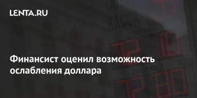 Сергей Макаров - Финансист оценил возможность ослабления доллара - smartmoney.one - Россия