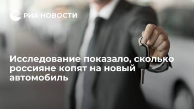 Исследование РИА Новости показало, что россияне копят на новый автомобиль почти восемь лет