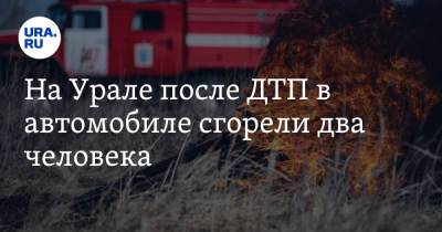 На Урале после ДТП в автомобиле сгорели два человека. Видео