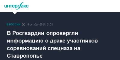 В Росгвардии опровергли информацию о драке участников соревнований спецназа на Ставрополье