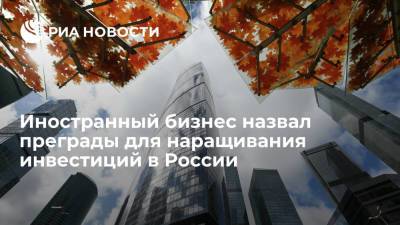 Исследование EY показало, что препятствует наращиванию иностранных инвестиций в России