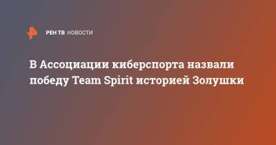 В Ассоциации киберспорта назвали победу Team Spirit историей Золушки