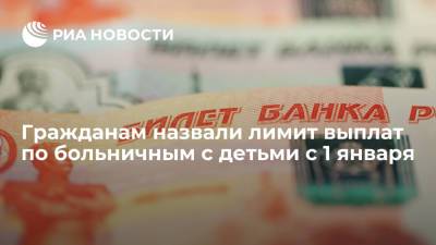 Минтруд: лимит дневного пособия по больничным с детьми увеличится до 2572,6 рубля