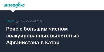 Рейс с большим числом эвакуированных вылетел из Афганистана в Катар