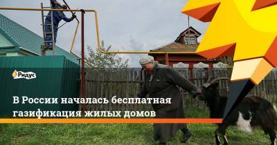 В России началась бесплатная газификация жилых домов