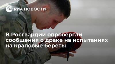 Росгвардия: спецназ не снимал краповые береты из-за итогов испытания бойцов на Ставрополье