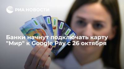 "Известия": банки начнут подключать карту "Мир" к Google Pay с 26 октября