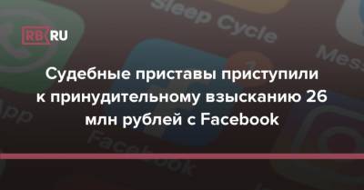 Судебные приставы приступили к принудительному взысканию 26 млн рублей с Facebook