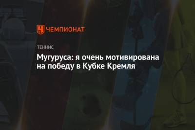 Мугуруса: я очень мотивирована на победу в Кубке Кремля