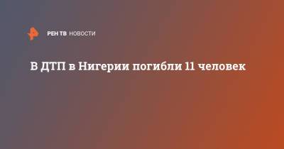 В ДТП в Нигерии погибли 11 человек