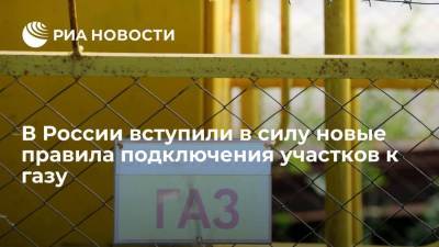 В России вступили в силу новые правила подключения участков к газу для личных нужд