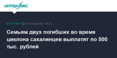 Семьям двух погибших во время циклона сахалинцев выплатят по 500 тыс. рублей