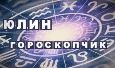 Юлин гороскопчик. Что звезды советуют знакам зодиака есть с 18 по 24 октября