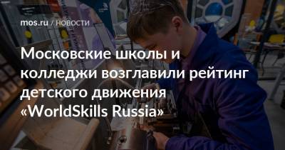 Московские школы и колледжи возглавили рейтинг детского движения «WorldSkills Russia»