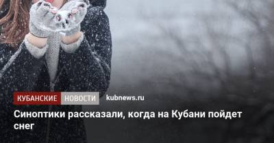 Синоптики рассказали, когда на Кубани пойдет снег