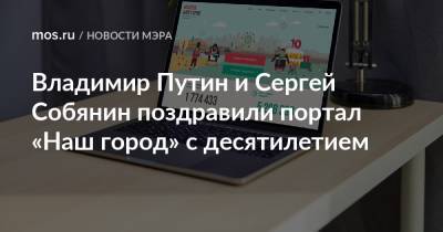 Владимир Путин и Сергей Собянин поздравили портал «Наш город» с десятилетием