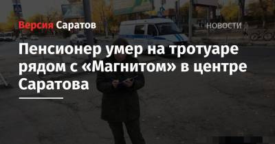 Пенсионер умер на тротуаре рядом с «Магнитом» в центре Саратова