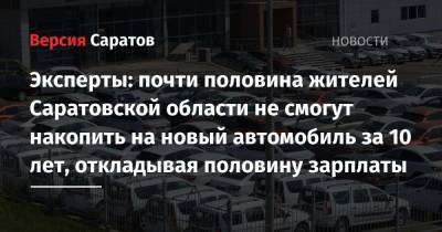 Эксперты: почти половина жителей Саратовской области не смогут накопить на новый автомобиль за 10 лет, откладывая половину зарплаты