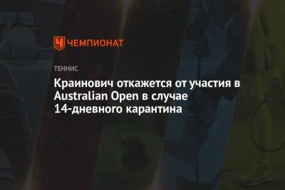 Краинович откажется от участия в Australian Open в случае 14-дневного карантина
