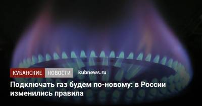 Подключать газ будем по-новому: в России изменились правила