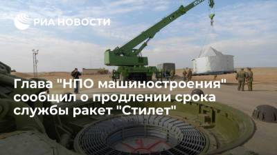 Глава "НПО машиностроения" Леонов: срок службы ракет "Стилет" продлили до 2023 года