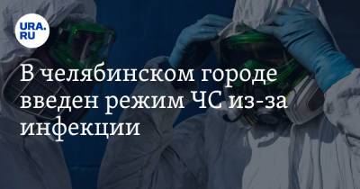 В челябинском городе введен режим ЧС из-за инфекции
