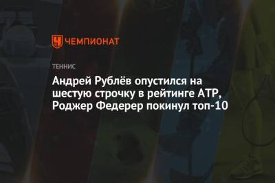 Андрей Рублёв опустился на шестую строчку в рейтинге ATP, Роджер Федерер покинул топ-10