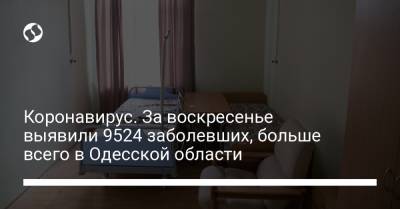 Коронавирус. За воскресенье выявили 9524 заболевших, больше всего в Одесской области