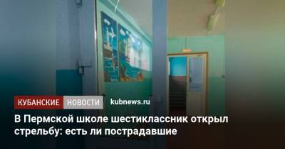 В Пермской школе шестиклассник открыл стрельбу: есть ли пострадавшие