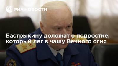 Главе СК доложат о проверке видео с подростком, лежащим в чаше Вечного огня в Новосибирске
