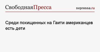 Среди похищенных на Гаити американцев есть дети