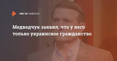 Медведчук заявил, что у него только украинское гражданство
