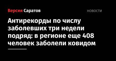 Антирекорды по числу заболевших три недели подряд: в регионе еще 408 человек заболели ковидом