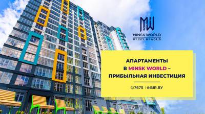 Апартаменты в новостройке – прибыльная инвестиция! Отличный пример – комплекс Minsk World!