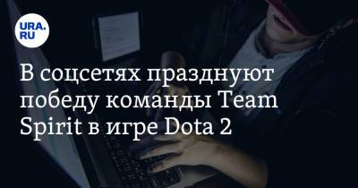 В соцсетях празднуют победу команды Team Spirit в игре Dota 2. «Бог Доты принял дар!»