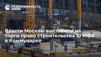 Власти Москвы выставили на торги право строительства 10 МФК в Коммунарке