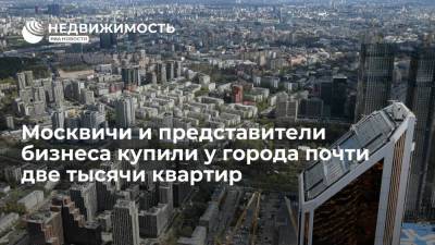 Москвичи и представители бизнеса купили у города почти две тысячи квартир