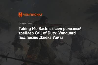 Taking Me Back: вышел релизный трейлер Call of Duty: Vanguard под песню Джека Уайта