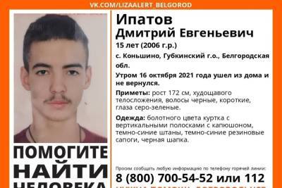 В Белгородской области пропал 15-летний подросток
