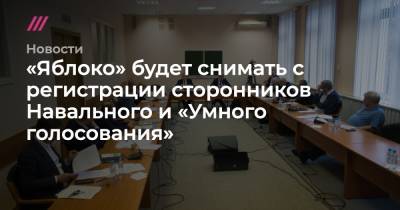 «Яблоко» будет снимать с регистрации сторонников Навального и «Умного голосования»
