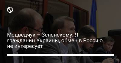 Медведчук – Зеленскому: Я гражданин Украины, обмен в Россию не интересует