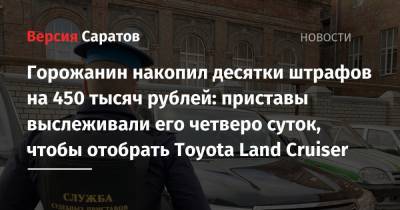 Горожанин накопил десятки штрафов на 450 тысяч рублей: приставы выслеживали его четверо суток, чтобы отобрать Toyota Land Cruiser
