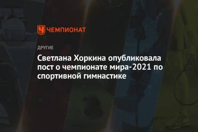 Светлана Хоркина опубликовала пост о чемпионате мира-2021 по спортивной гимнастике