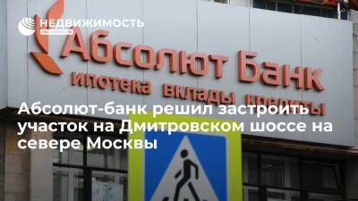 "Коммерсант": Абсолют-банк решил застроить участок на Дмитровском шоссе на севере Москвы