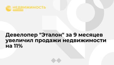 Девелопер "Эталон" за 9 месяцев увеличил продажи недвижимости на 11%